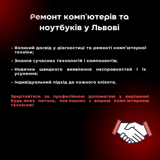 Приватний майстер: ремонт комп'ютерів та ноутбуків у Львові Львів