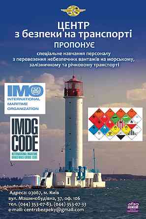 Навчання з питань перевезення небезпечних вантажів Київ