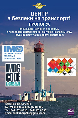 Навчання з питань перевезення небезпечних вантажів Київ - изображение 1