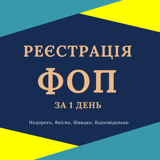 Реєстрація ФОП, підприємця - онлайн ( недорого ) Дніпро