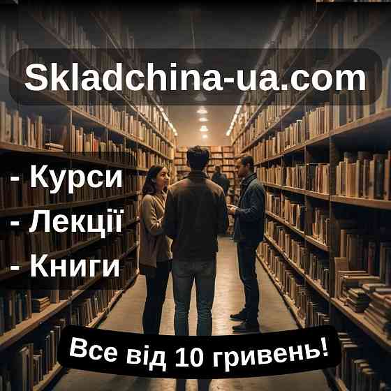 Курси, навчання, освіта недорого Складчіна юа Все від 10 грн Київ