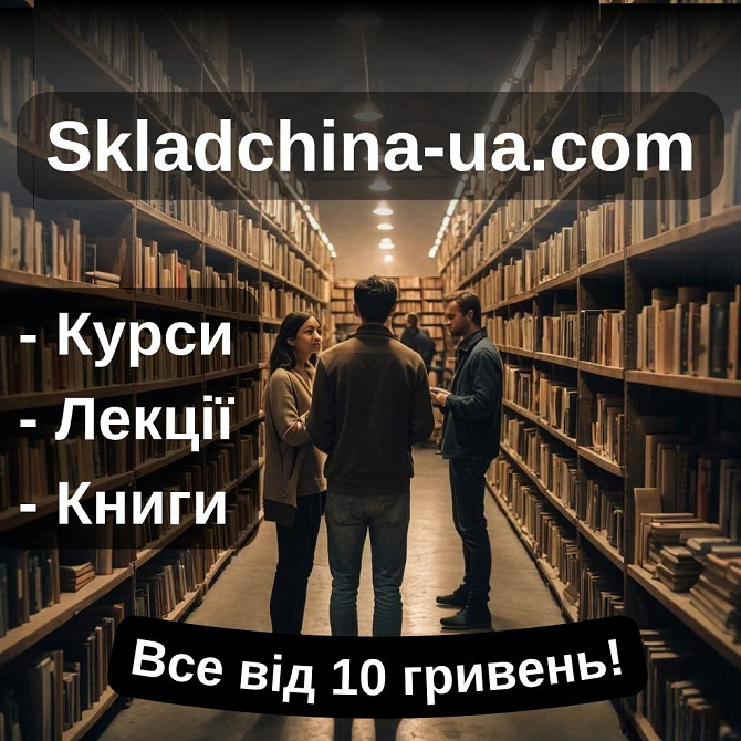 Курси, навчання, освіта недорого Складчіна юа Все від 10 грн Київ - изображение 1