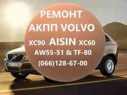 Ремонт АКПП Вольво Volvo DCT450 # AISIN AW55-51 36001817, 36000662, 31367035, 31256845 Луцьк