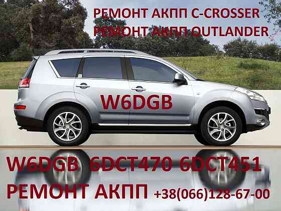 Ремонт АКПП W6DGB, DCT470, DCT451, SPS6 : Mitsubishi Outlander, Citroen C-Crosser, Peugeot 4007 Луцьк