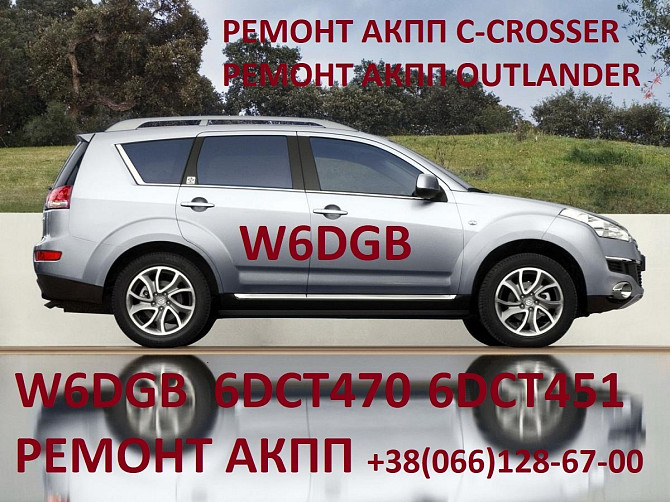 Ремонт АКПП W6DGB, DCT470, DCT451, SPS6 : Mitsubishi Outlander, Citroen C-Crosser, Peugeot 4007 Луцьк - зображення 1