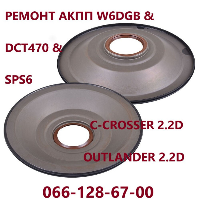 Ремонт АКПП W6DGB, DCT470, DCT451, SPS6 : Mitsubishi Outlander, Citroen C-Crosser, Peugeot 4007 Луцьк - зображення 2