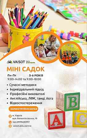 Дитячий міні-садочок! (від 2, 9 до 5-6 років) Kharkiv