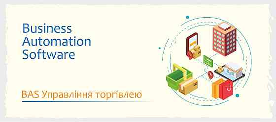 Сертифіковані курси BAS: Бухгалтерія, КУП, Управління торгівлею Київ