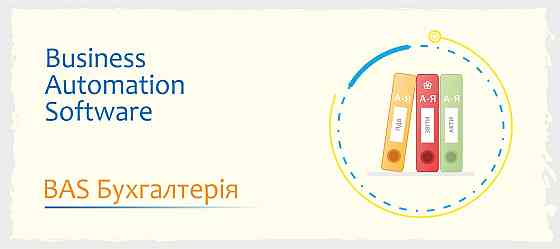 Сертифіковані курси BAS: Бухгалтерія, КУП, Управління торгівлею Київ