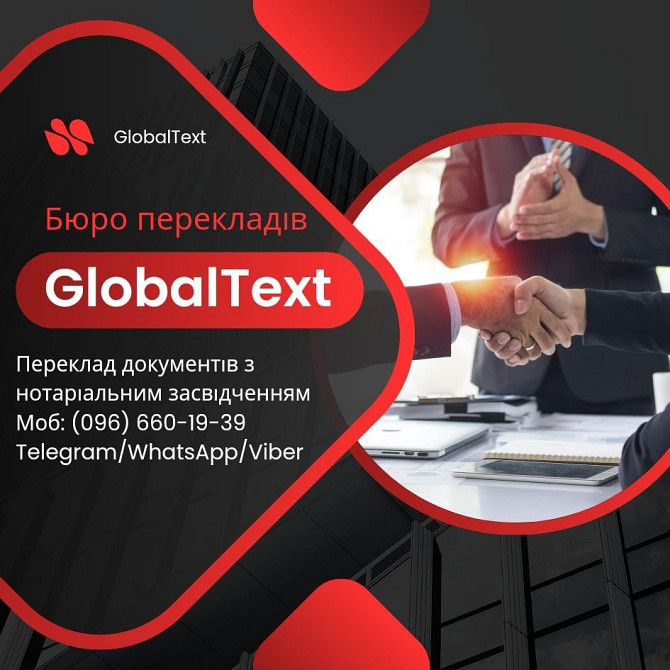 Професійні переклади для бізнесу та особистих потреб – GlobalText Дніпро - зображення 1