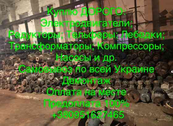 Куплю электродвигатели, трансформаторы, тельферы, компрессоры, редукторы, електродвигуни, насоси Харків