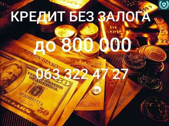 Помощь в получении кредита без залога для физ и юр лиц Київ