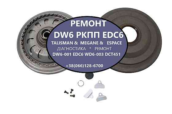 Ремонтуємо роботизовані коробки Powershift DCT451 # Renault ESPACE DW6-003 EDC # 320108868R Луцьк