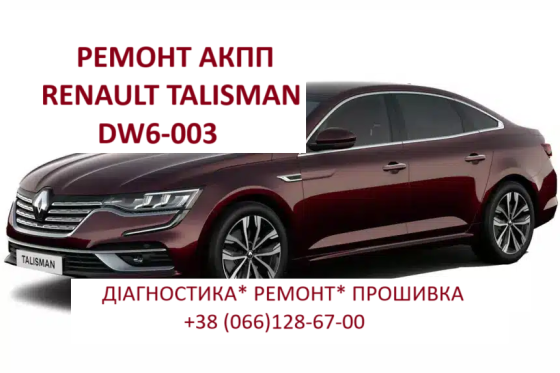 Ремонтуємо роботизовані коробки Powershift DCT451 # Renault ESPACE DW6-003 EDC # 320108868R Луцьк