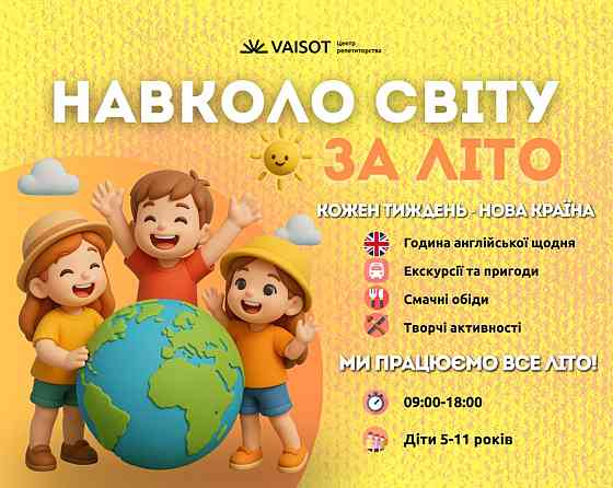 Літній табір Навколо світу за літо Харків