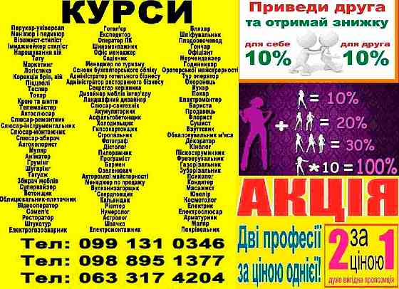 Курси кухар, перукар, бухгалтер, манікюр, електрик, зварник, слюсар, маляр Івано-Франківськ