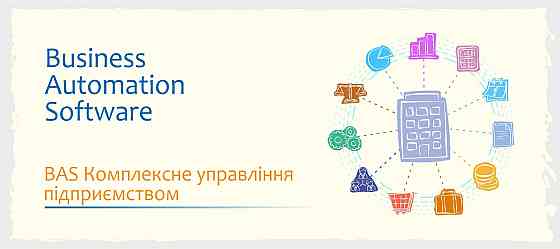 Сертифіковані курси BAS: Бухгалтерія, КУП, Управління торгівлею Київ