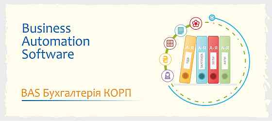 Сертифіковані курси BAS: Бухгалтерія, КУП, Управління торгівлею Київ