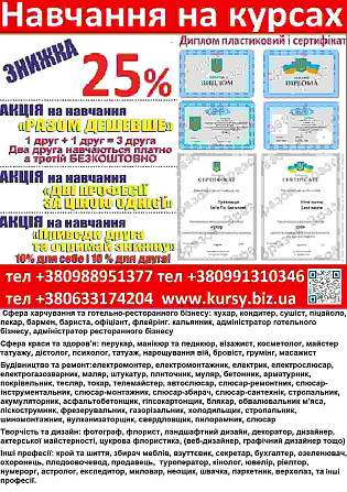 Курси кухар, зварник. перукар, електрик, слюсар, маляр, токар Вінниця - зображення 1