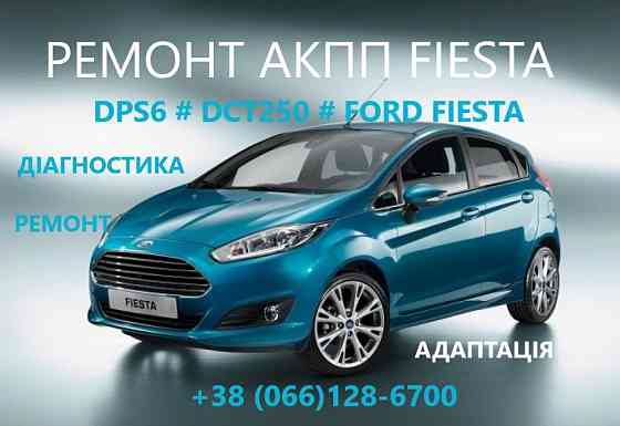 Ремонт АКПП Ford Fiesta 6DCT450 # DPS6 # FA6Z-7000-T# AE8Z-7005-A Луцьк