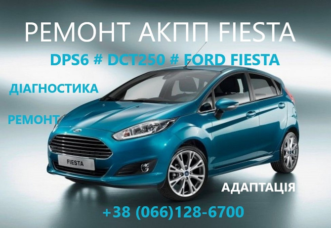 Ремонт АКПП Ford Fiesta 6DCT450 # DPS6 # FA6Z-7000-T# AE8Z-7005-A Луцьк - изображение 1