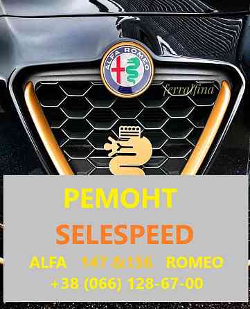 Ремонт роботизованих КПП SELESPEED ALFA ROMEO 147 #156# 159# 71739645 71751195 Луцьк