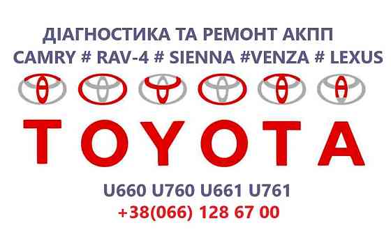 Ремонт АКПП Toyota Camry Venza Siena Rav-4 # U660 U760 # 3050033600 Луцьк