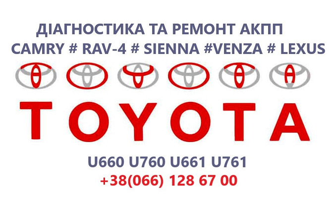Ремонт АКПП Toyota Camry Venza Siena Rav-4 # U660 U760 # 3050033600 Луцьк - изображение 1
