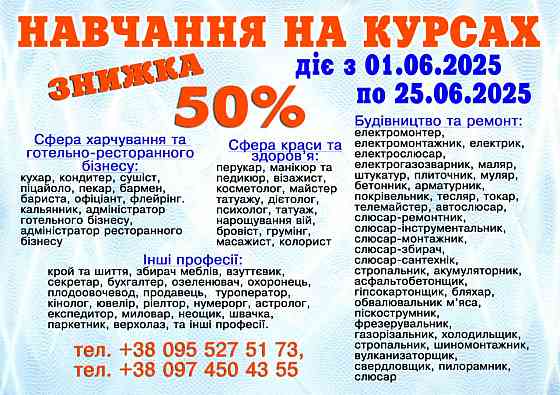 Курси кухар, зварник, електрик, слюсар, перукар, манікюр, токар Івано-Франківськ