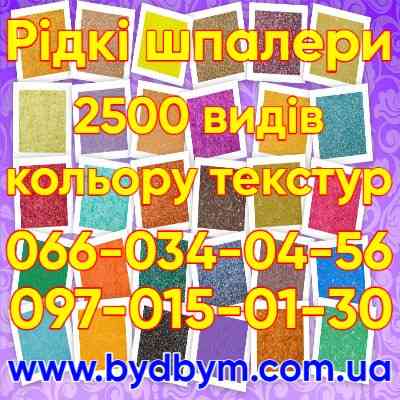Рідкі шпалери 2500 видів кольорів текстур Буча
