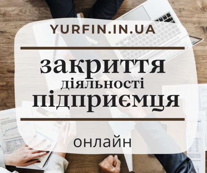 Закриття ФОП, підприємницької діяльності ( недорого ). Дніпро - зображення 1