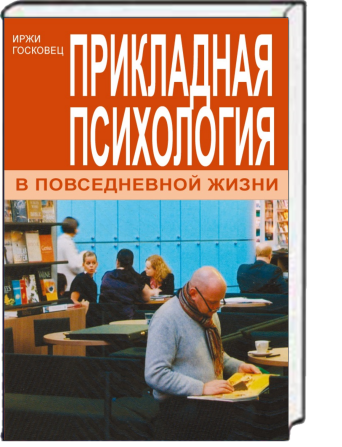 "Прикладная психология в повседневной жизни" (Иржи Госковец) Харків - зображення 1