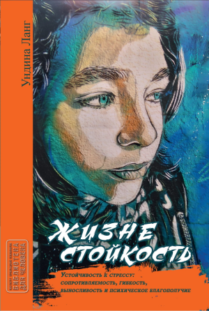 "Жизнестойкость" (Ундина Ланг) Харків