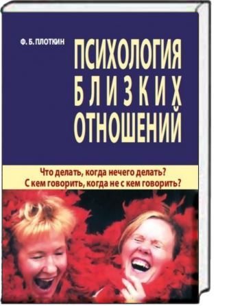 "Психология близких отношений" (Ф.Б. Плоткин) Харків