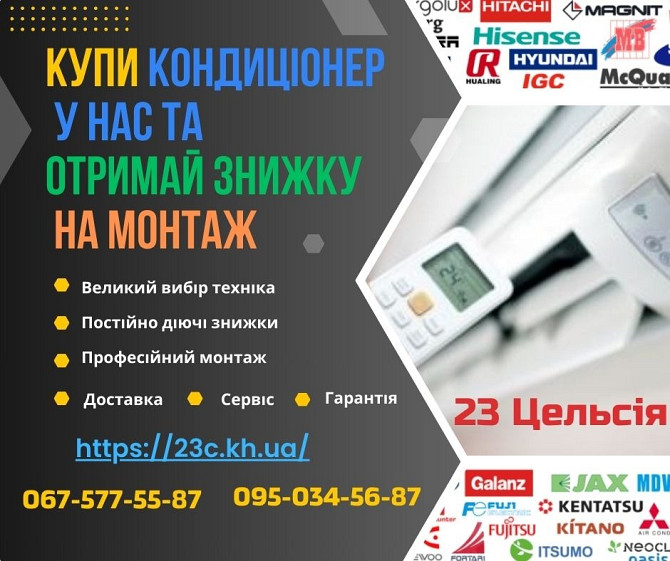 Купити кондиціонери Харків — 23 Цельсія. Підбор, продаж, монтаж, сервіс, доставка, гарантія. Харків - изображение 1