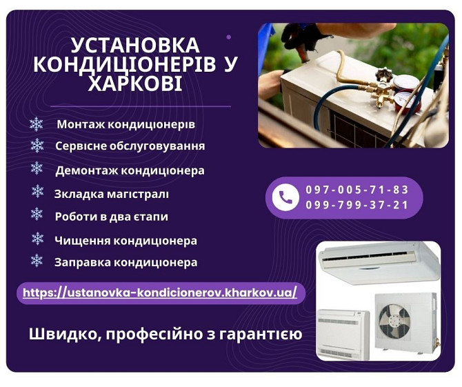Установка кондиціонерів у Харкові Харків - изображение 1