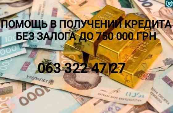 Помощь в получении кредита Без предоплат Киев и область Київ