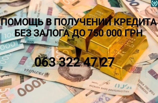 Помощь в получении кредита Без предоплат Киев и область Київ - зображення 1