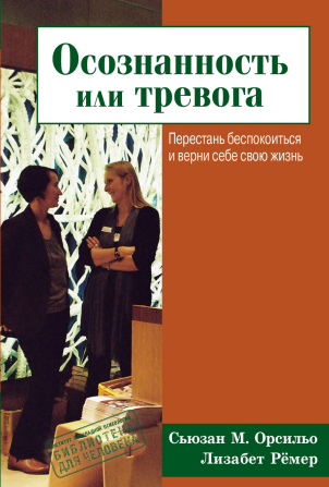 "Осознанность или тревога" (Сьюзан Орсильо, Лизабет Рёмер) Харків - зображення 1