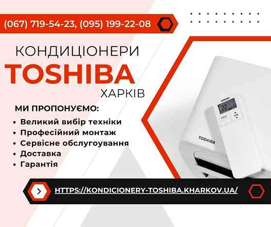Кондиціонери Toshiba Харків - монтаж, сервіс, гарантія Харків