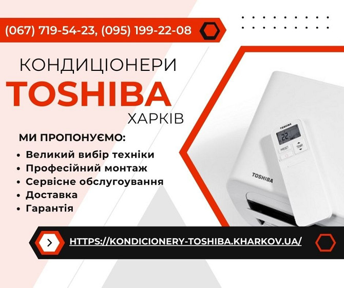 Кондиціонери Toshiba Харків - монтаж, сервіс, гарантія Харків - зображення 1