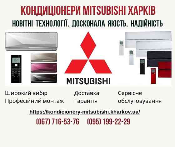 Кондиціонери Mitsubishi Харків - доставка, встановклення, гарантія, сервіс Харків