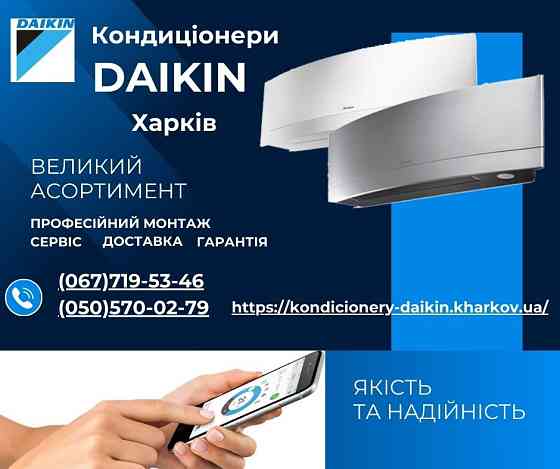Кондиціонери Daikin Харків - доставка, монтаж, сервіс, гарантія Харків
