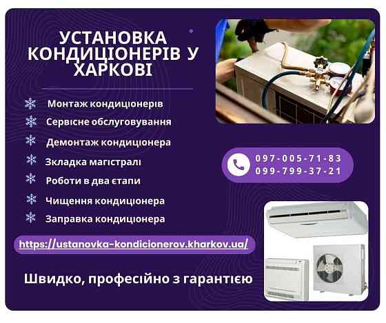 Монтаж кондиціонерів в Київі Київ
