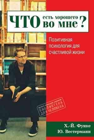 "Что есть хорошего во мне?" (Ханс-Йоахим Функе, Юлия Вестерманн) Харків