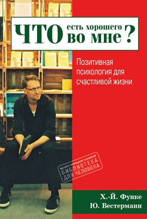 "Что есть хорошего во мне?" (Ханс-Йоахим Функе, Юлия Вестерманн) Харків - зображення 1