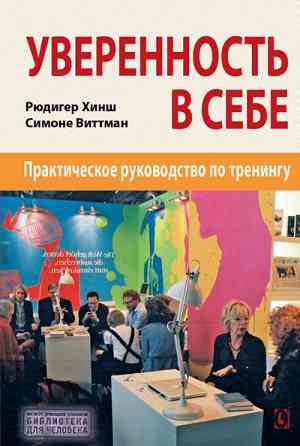 "Уверенность в себе" (Рюдигер Хинш, Симоне Виттманн) Харків