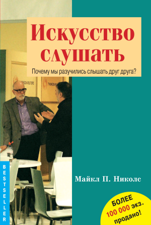 "Искусство слушать" (Майкл П. Николс) Харків