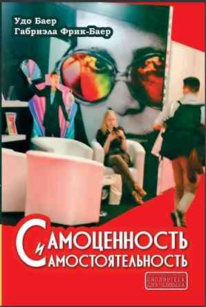 "Самоценность и самостоятельность" (Удо Баер, Габриэла Фрик-Баер) Харків