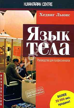 "Язык тела. Руководство для профессионалов" (Хедвиг Льюис) Харків
